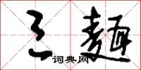刘少英三面草书怎么写