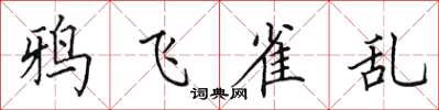 田英章鸦飞雀乱楷书怎么写