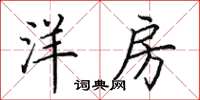 田英章洋房楷书怎么写
