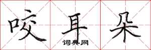 田英章咬耳朵楷书怎么写