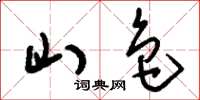 刘少英山色草书怎么写