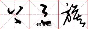 刘少英上三旗草书怎么写