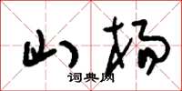 刘少英山杨草书怎么写
