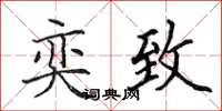 田英章奕致楷书怎么写