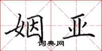 田英章姻亚楷书怎么写