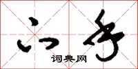 刘少英下手草书怎么写