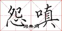 田英章怨嗔楷书怎么写