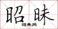 田英章昭昧楷书怎么写
