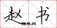 田英章赵书楷书怎么写