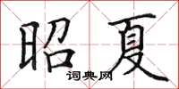 田英章昭夏楷书怎么写