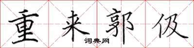 田英章重来郭伋楷书怎么写