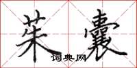 田英章茱囊楷书怎么写
