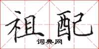 田英章祖配楷书怎么写