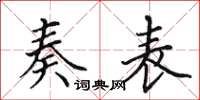 田英章奏表楷书怎么写