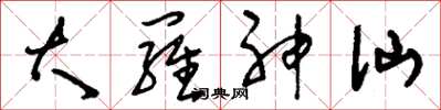 刘少英大罗神仙草书怎么写