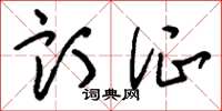 刘少英订证草书怎么写