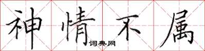 田英章神情不属楷书怎么写