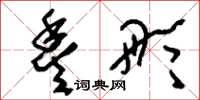 刘少英丰彤草书怎么写