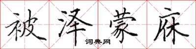 田英章被泽蒙庥楷书怎么写