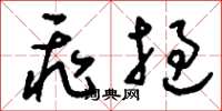 刘少英飞挝草书怎么写