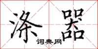 田英章涤器楷书怎么写