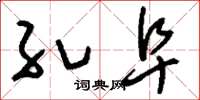 刘少英孔阜草书怎么写