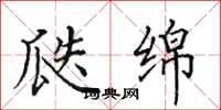 田英章瓞绵楷书怎么写