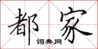 田英章都家楷书怎么写