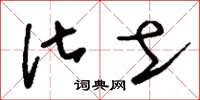 刘少英化土草书怎么写