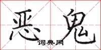田英章恶鬼楷书怎么写