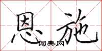 田英章恩施楷书怎么写