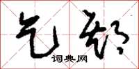 刘少英乞期草书怎么写