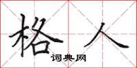 田英章格人楷书怎么写