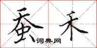 田英章蚕禾楷书怎么写