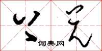 刘少英上兑草书怎么写