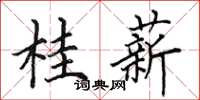 田英章桂薪楷书怎么写