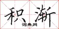 田英章积渐楷书怎么写