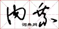 刘少英内乘草书怎么写