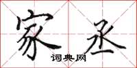 田英章家丞楷书怎么写