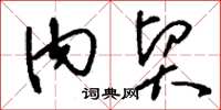 刘少英内贸草书怎么写
