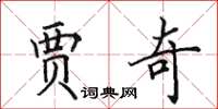 田英章贾奇楷书怎么写