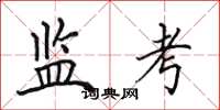 田英章监考楷书怎么写