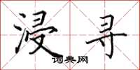 田英章浸寻楷书怎么写