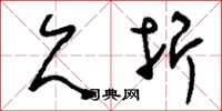 刘少英欠折草书怎么写