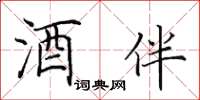 田英章酒伴楷书怎么写