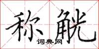田英章称觥楷书怎么写