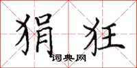田英章狷狂楷书怎么写