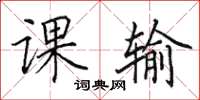 田英章课输楷书怎么写