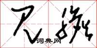 刘少英见胆草书怎么写
