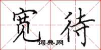 田英章宽待楷书怎么写